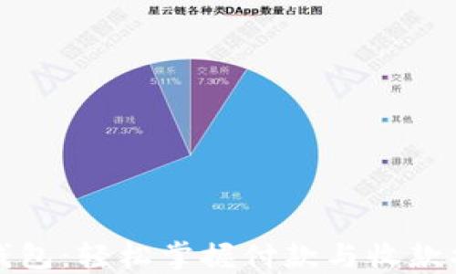 小狐狸钱包:轻松掌握付款与收款操作流程