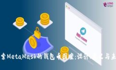 探索MetaMask的钱包币图案：