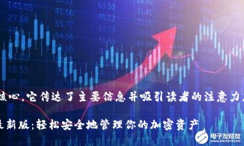 是一个网站或文章的核心，它传达了主要信息并吸引读者的注意力。以下是您请求的内容：

MetaMask官方下载最新版：轻松安全地管理你的加密资产