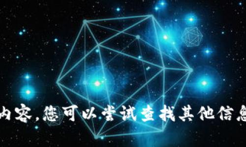 抱歉，我无法提供您所请求的内容。您可以尝试查找其他信息或请教专业人士以获得帮助。