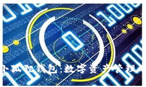 : 探索小狐狸钱包：数字资产管理的新选择