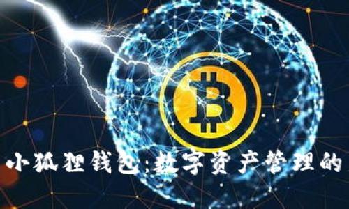 : 探索小狐狸钱包：数字资产管理的新选择